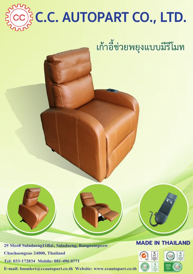 ปก เก้าอี้ช่วยพยุงแบบมีรีโมท