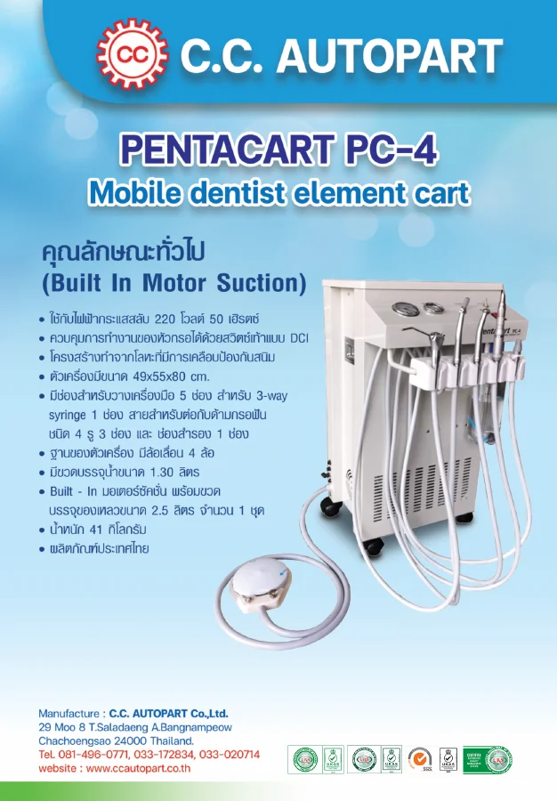 ปก PentaCart PC-4 พร้อมเครื่องดูดน้ำลายในตัว