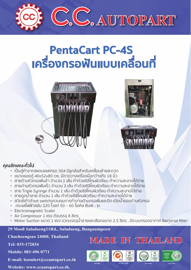 ปก เครื่องกรอฟันเคลื่อนที่ PentaCart PC-4S
