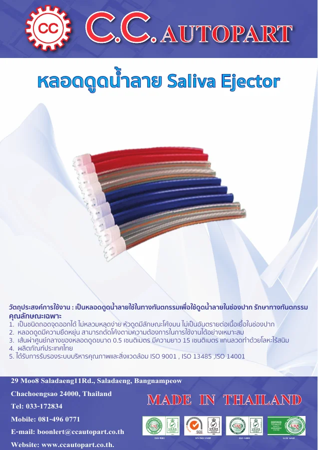 ปก หลอดดูดน้ำลาย Saliva Ejector