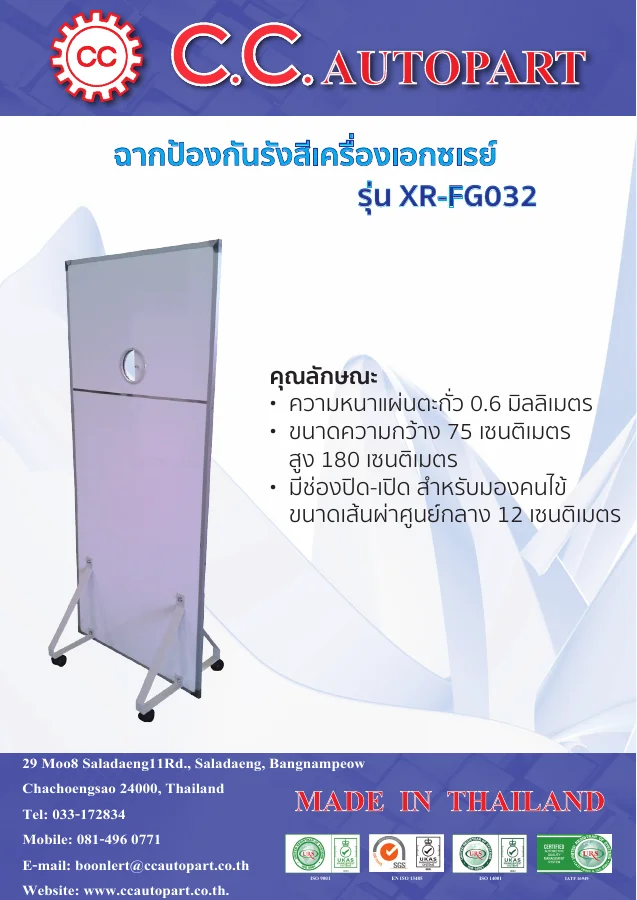 ปก ฉากป้องกันรังสีเครื่องเอกซเรย์ XR-FG032